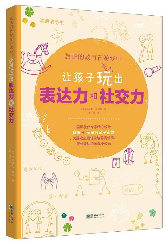 真正的教育在游戏中：让孩子玩出社交力和表达力