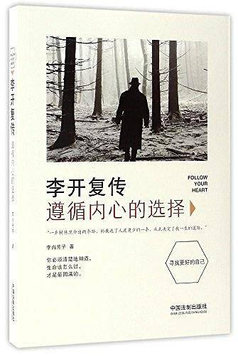 李开复传：遵循内心的选择