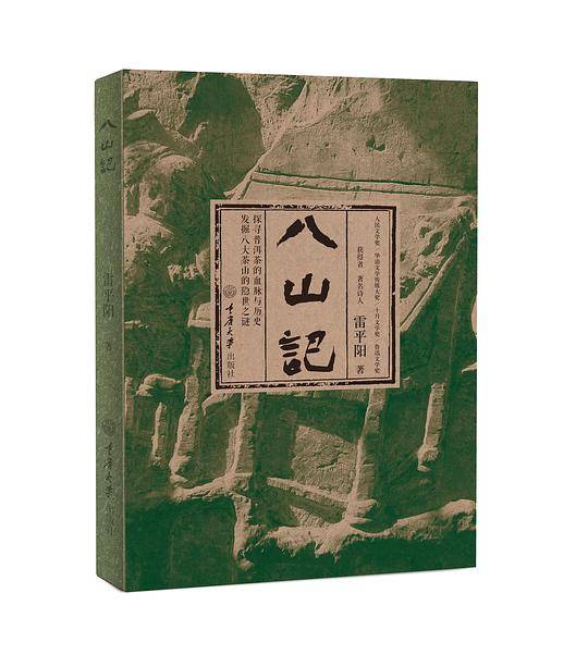八山记