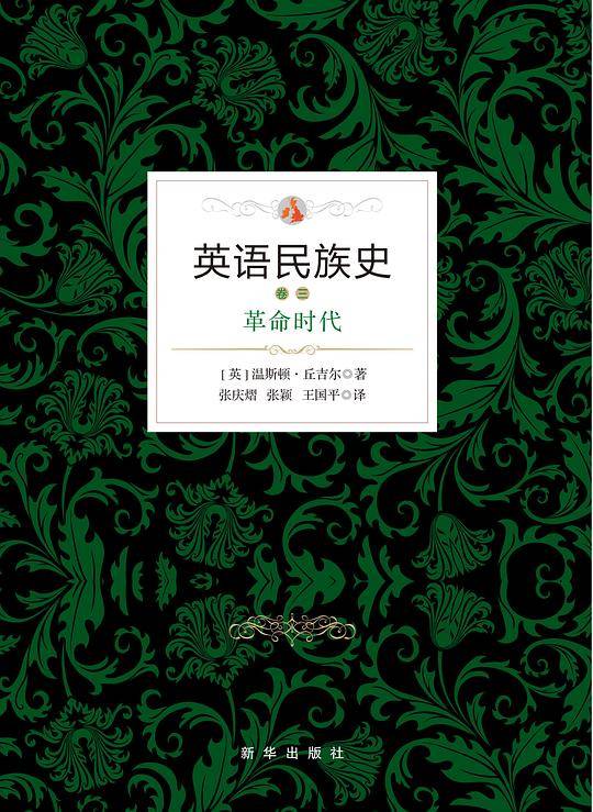 英语民族史 . 革命时代