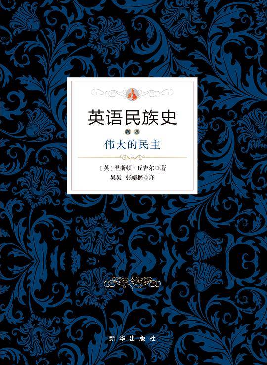 英语民族史 . 伟大的民主