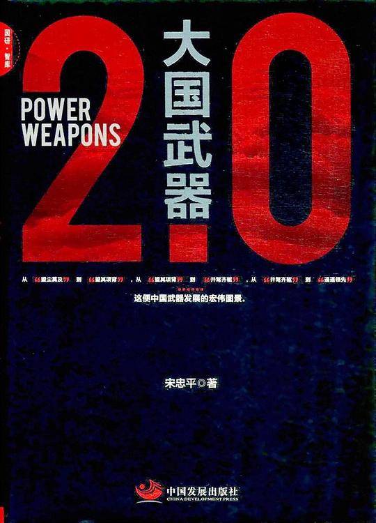 大国武器2.0