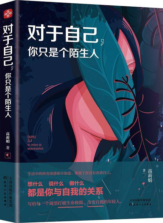 对于自己，你只是个陌生人