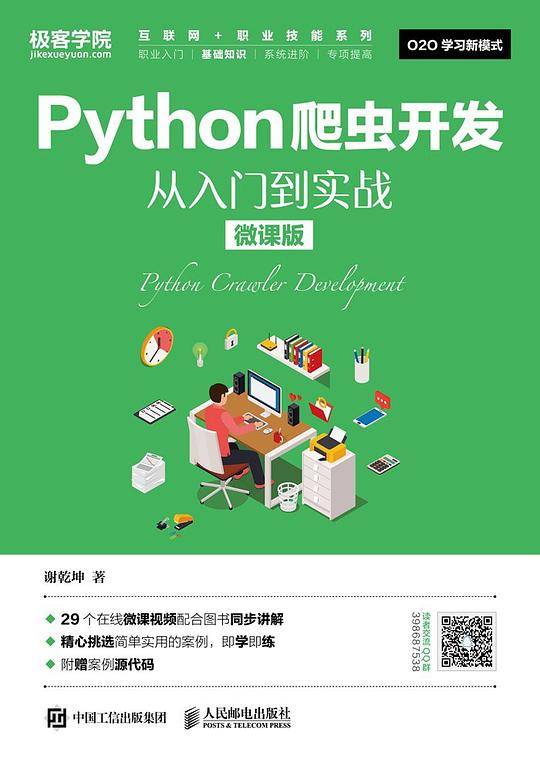 Python爬虫开发 从入门到实战（微课版）