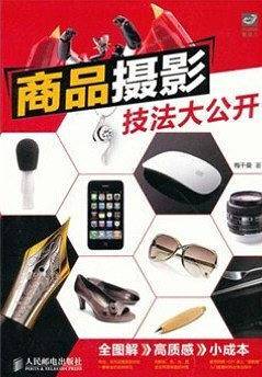 商品摄影技法大公开
