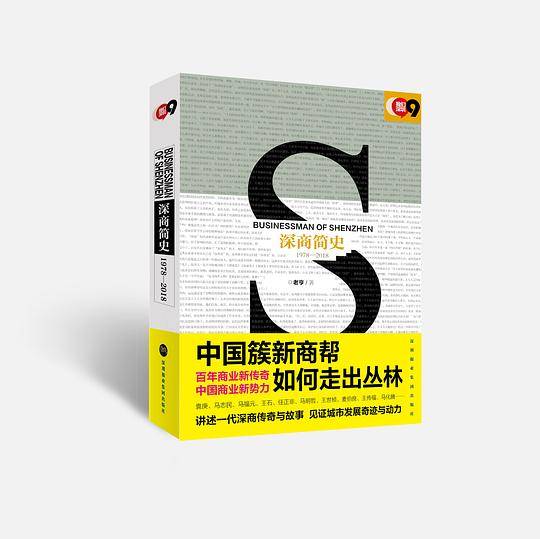 深商简史