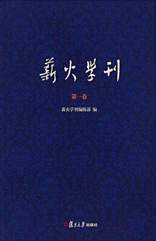 薪火学刊