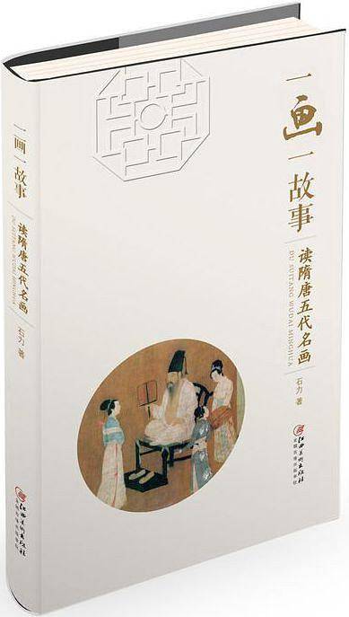 一画一故事：读隋唐五代名画