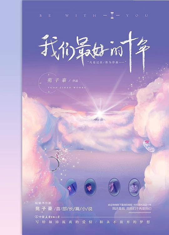 我们最好的十年