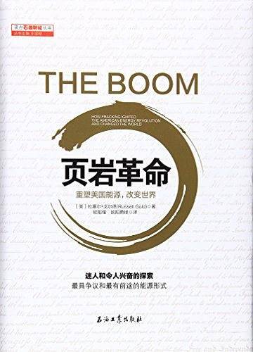 页岩革命：重塑美国能源，改变世界