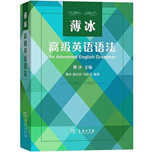薄冰高级英语语法