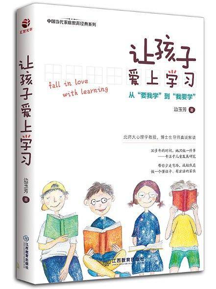 让孩子爱上学习
