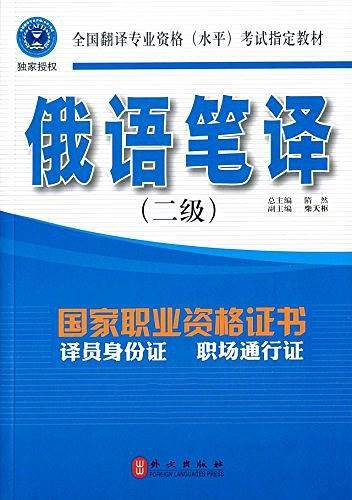 全国翻译专业资格考试指定教材