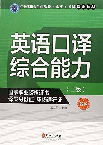 全国翻译专业资格 考试指定教材