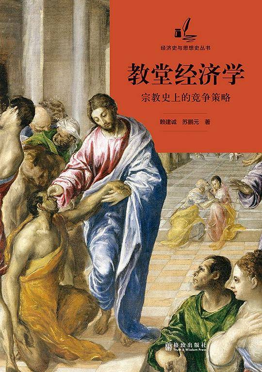 教堂经济学