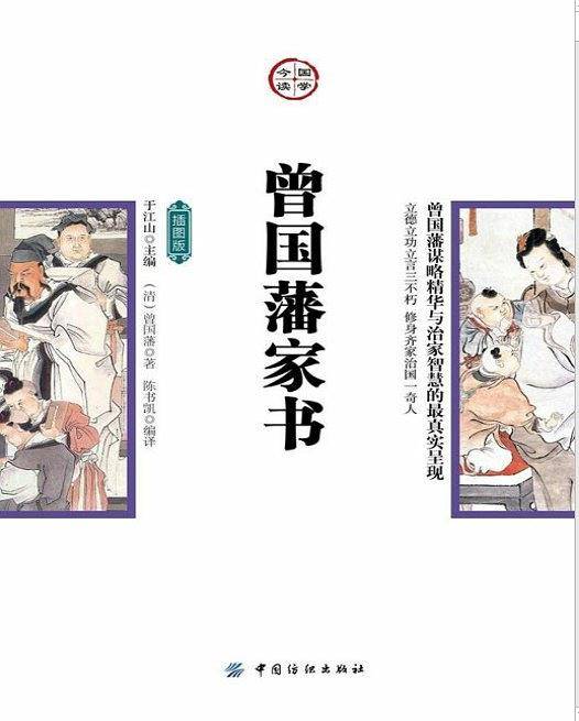 曾国藩家书