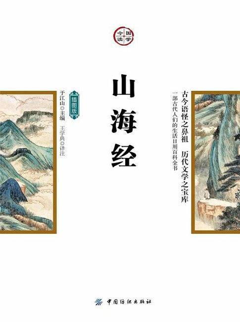 山海经
