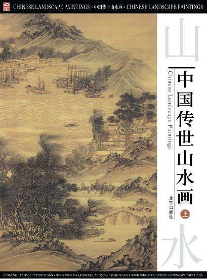 中国传世山水画 上中下