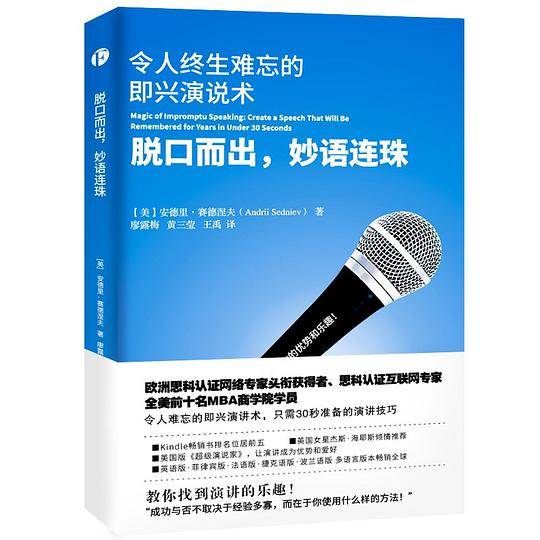 脱口而出，妙语连珠：令人终生难忘的即兴演说书