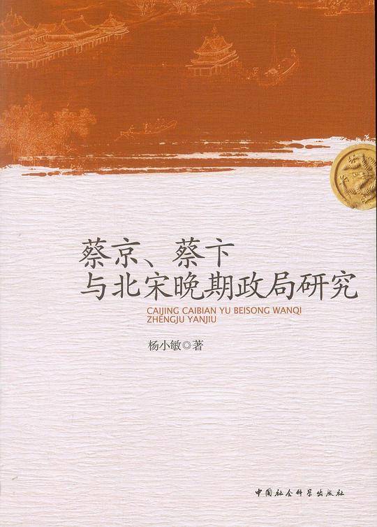 蔡京、蔡卞与北宋晚期政局研究