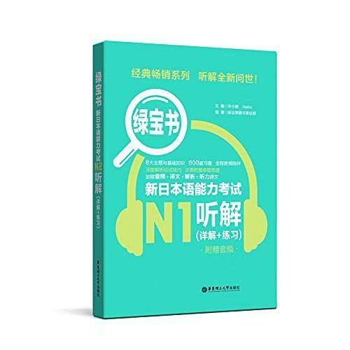 绿宝书・新日本语能力考试N1听解