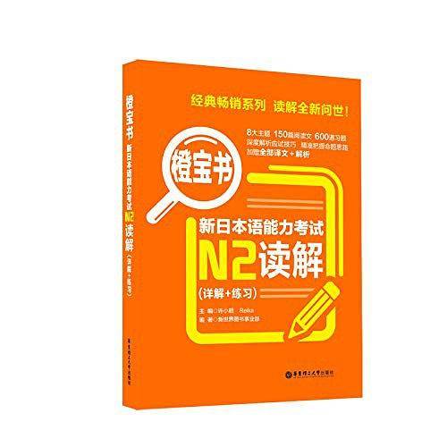 橙宝书・新日本语能力考试N2读解