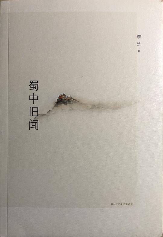 蜀中旧闻