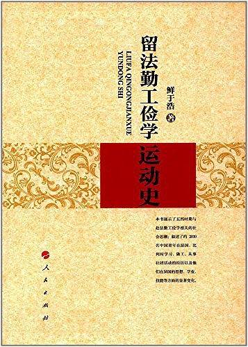 留法勤工俭学运动史