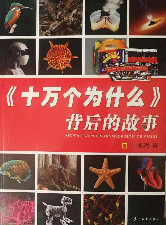 《十万个为什么》背后的故事