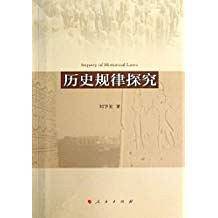 历史规律探究