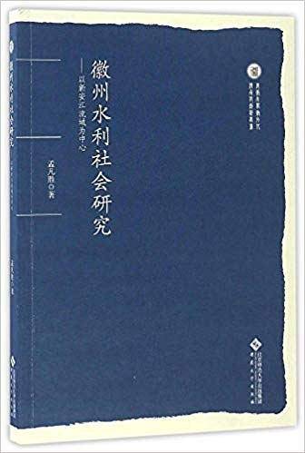 徽州水利社会研究--以新安江流域为中心
