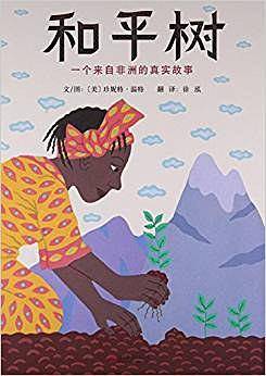 和平树：一个来自非洲的真实故事