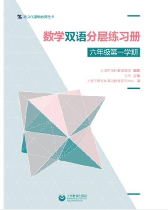 数学双语分层练习册 六年级第一学期