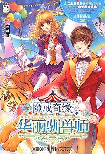 魔戒奇缘，华丽驯兽师