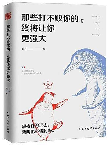 那些打不败你的，终将让你更强大