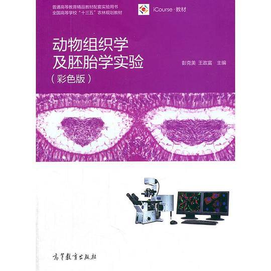 动物组织学及胚胎学实验（彩色版）