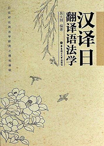 汉译日翻译语法学