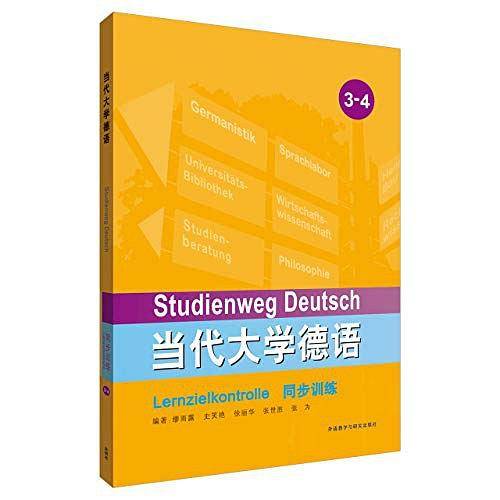 当代大学德语同步训练