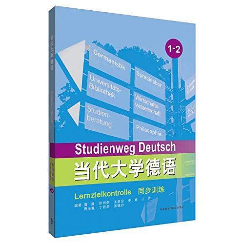 当代大学德语同步训练