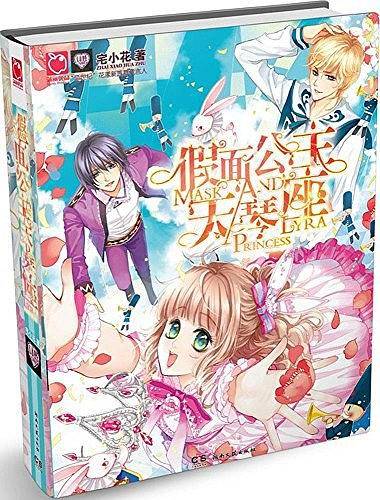 假面公主天琴座
