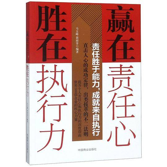 赢在责任心胜在执行力