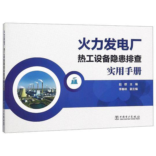 火力发电厂热工设备隐患排查实用手册