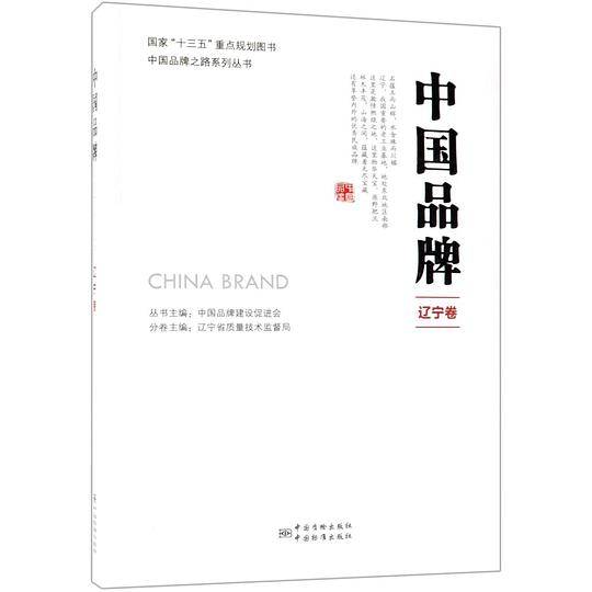 中国品牌(辽宁卷)/中国品牌之路系列丛书