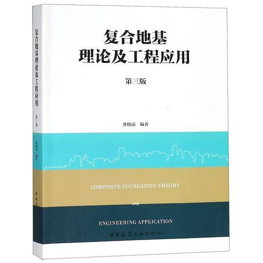 复合地基理论及工程应用(第3版)