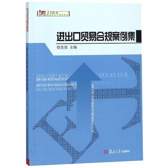 进出口贸易合规案例集/21世纪国际经济与贸易系列