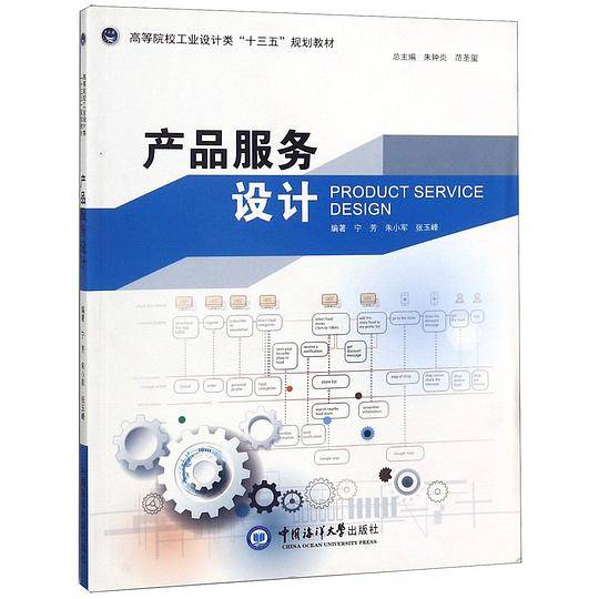 产品服务设计(高等院校工业设计类十三五规划教材)