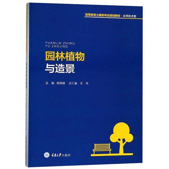 园林植物与造景(应用技术型高等教育土建类专业规划教材)
