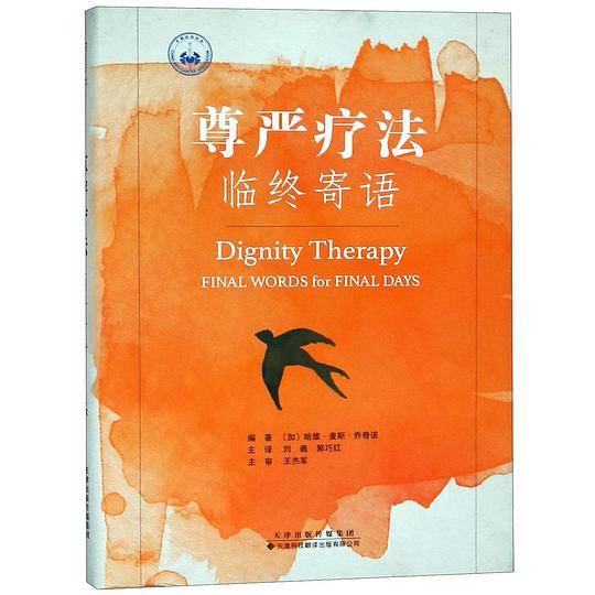 尊严疗法(临终寄语)(精)
