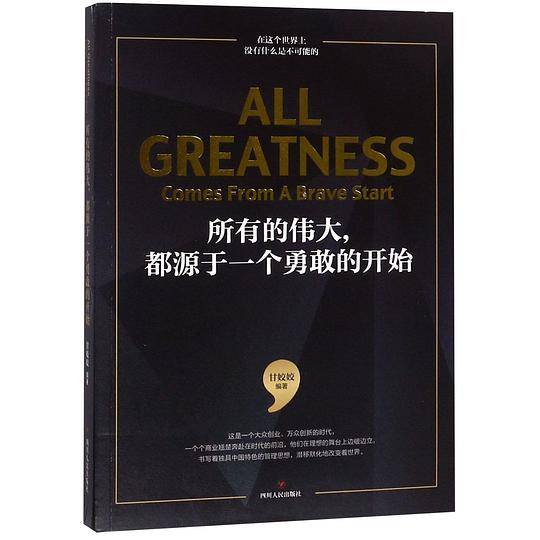 所有的伟大都源于一个勇敢的开始