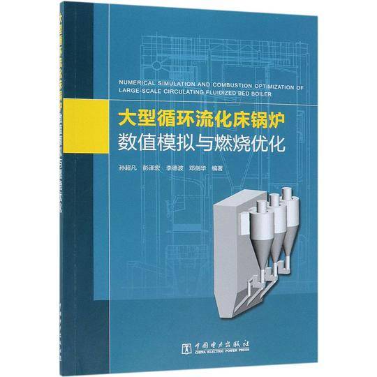大型循环流化床锅炉数值模拟与燃烧优化